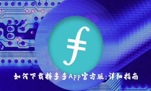 如何下载拼多多App官方版：详细指南