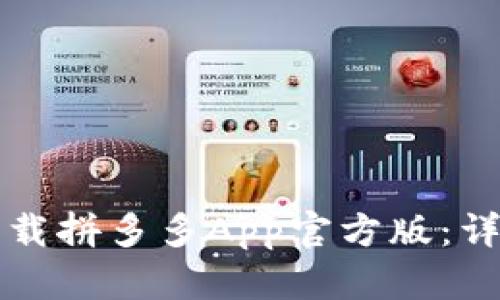 如何下载拼多多App官方版：详细指南