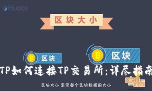 TP如何连接TP交易所：详尽指南