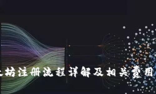 以太坊注册流程详解及相关费用分析