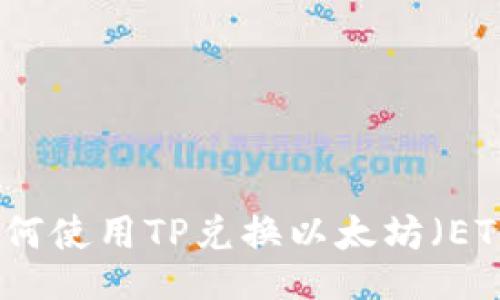 如何使用TP兑换以太坊（ETH）
