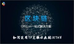 如何使用TP兑换以太坊（