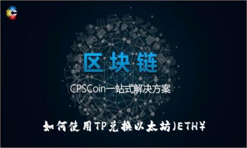 如何使用TP兑换以太坊（ETH）
