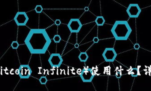 比特无限币（Bitcoin Infinite）使用什么？详细指南与推荐