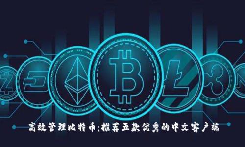 高效管理比特币：推荐五款优秀的中文客户端