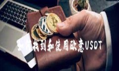 如何找到和使用欧意USDT