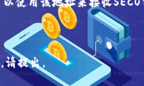 这里有一个关于TP和SECO地址的简要说明：

首先，TP（TokenPocket）是一个多链数字资产，用户可以在其中管理不同的区块链资产，包括Ethereum、Binance Smart Chain等。而SECO则可能指代某种具体的代币或资产，被交易或存储于TP中。

如果你想要创建一个SECO地址，以便在TP中进行交易或存储，请遵循以下步骤：

1. **下载并安装TP：** 如果你还没有安装TP，你可以从官方网站或应用商店下载最新版本。

2. **创建新或导入现有：** 打开TP，选择创建新或导入已存在的。确保你记住你的助记词，以防日后丢失。

3. **选择相应的区块链网络：** 在TP里面，选择支持SECO的区块链网络。如果SECO是一种ERC-20代币，你可能需要选择Ethereum网络。

4. **创建或找到SECO地址：** 根据网络的选择，TP会为你生成一个对应的地址，你可以使用该地址来接收SECO代币。

5. **确认地址有效性：** 在进行任何交易前，确保你复制的地址是正确的。

以上是一个简洁的流程，希望对你有所帮助！如果你有更多关于TP或SECO地址的问题，请提出。