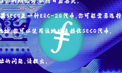这里有一个关于TP和SECO地址的简要说明：

首先，TP（TokenPocket）是一个多链数字资产，用户可以在其中管理不同的区块链资产，包括Ethereum、Binance Smart Chain等。而SECO则可能指代某种具体的代币或资产，被交易或存储于TP中。

如果你想要创建一个SECO地址，以便在TP中进行交易或存储，请遵循以下步骤：

1. **下载并安装TP：** 如果你还没有安装TP，你可以从官方网站或应用商店下载最新版本。

2. **创建新或导入现有：** 打开TP，选择创建新或导入已存在的。确保你记住你的助记词，以防日后丢失。

3. **选择相应的区块链网络：** 在TP里面，选择支持SECO的区块链网络。如果SECO是一种ERC-20代币，你可能需要选择Ethereum网络。

4. **创建或找到SECO地址：** 根据网络的选择，TP会为你生成一个对应的地址，你可以使用该地址来接收SECO代币。

5. **确认地址有效性：** 在进行任何交易前，确保你复制的地址是正确的。

以上是一个简洁的流程，希望对你有所帮助！如果你有更多关于TP或SECO地址的问题，请提出。