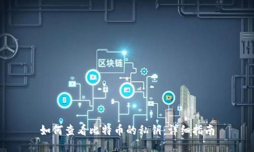 如何查看比特币的私钥：详细指南