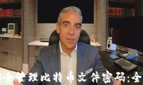 
如何安全管理比特币文件密码：全面指南