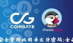 如何安全管理比特币文件