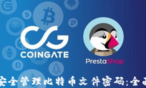 
如何安全管理比特币文件密码：全面指南