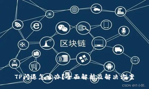 TP闪退怎么办？全面解析及解决方案