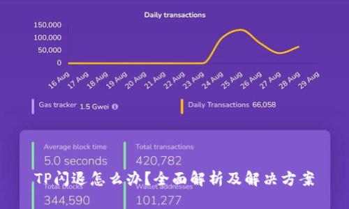 TP闪退怎么办？全面解析及解决方案