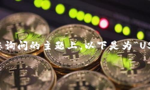 枠，为确保我们能够提供准确的信息，请继续阅读，在您询问的主题上，以下是为“USDT升级一般要多久”准备的内容，包括、关键词和大纲。

USDT升级所需时间详解：过程与因素分析