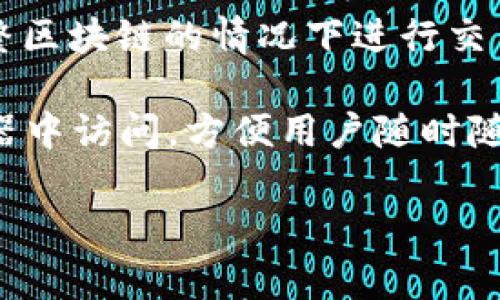 比特币在最早期并没有特定的名称，通常指代的一种形式是“比特币客户端”或“比特币软件”。随着比特币的普及，出现了多种形式的，包括软件、硬件和在线。具体来说，比特币的早期包括：

1. **Bitcoin-Qt**：这是比特币最早的官方，也被称为“Bitcoin Core”。它是基于桌面的软件，具有完整的区块链，以便用户能够进行交易和存储比特币。

2. **Electrum**：这是在比特币逐渐普及后推出的轻量级，允许用户在没有完整区块链的情况下进行交易，因而其下载和同步速度较快。

3. **Blockchain.info**：这是一个在线服务，与传统的桌面相对，它可以在浏览器中访问，方便用户随时随地管理比特币。

随时间的推移，市场上出现了越来越多的选择，以满足用户的不同需求。