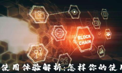 
TP网络使用体验解析：怎样你的使用感受？