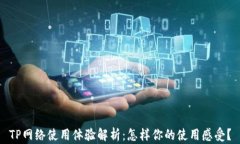 TP网络使用体验解析：怎样