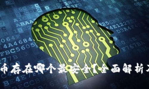 USDT币存在哪个最安全？全面解析及推荐