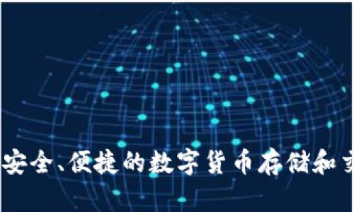 瑞波币Web:安全、便捷的数字货币存储和交易解决方案