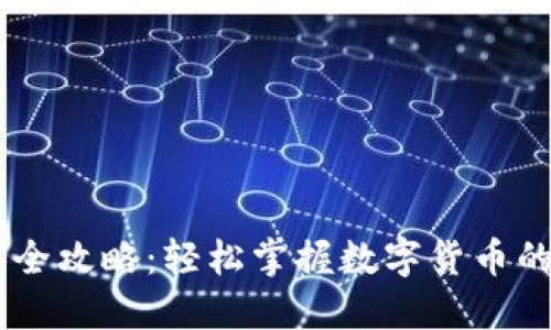 USDT兑换全攻略：轻松掌握数字货币的价值转化