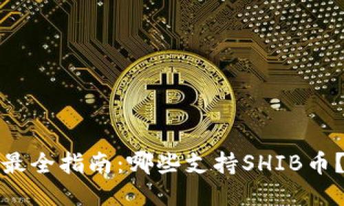 最全指南：哪些支持SHIB币？