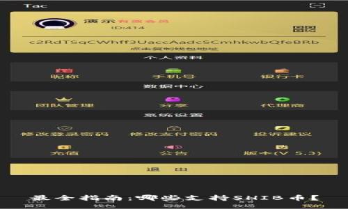 最全指南:哪些支持SHIB币?