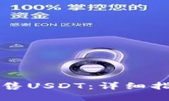 如何在TP中出售USDT：详细