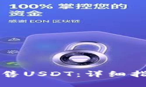 如何在TP中出售USDT：详细指南与实用技巧