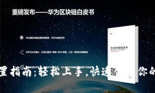 比特币设置指南：轻松上手，快速创建你的虚拟资产