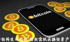 TP跨链桥使用指南：轻松实