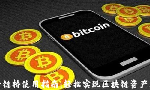 TP跨链桥使用指南:轻松实现区块链资产互通