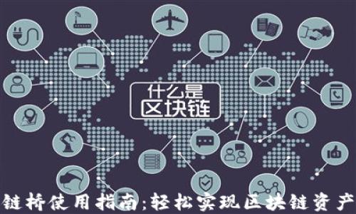 
TP跨链桥使用指南：轻松实现区块链资产互通