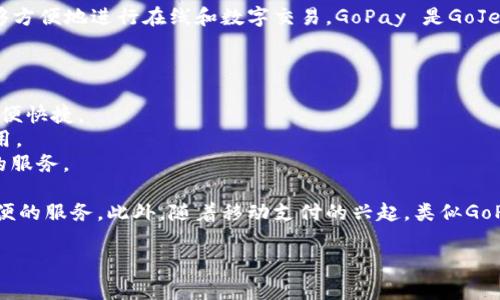 GoPay是一个数字支付平台，起源于印度尼西亚，其功能类似于其他电子，使用户能够方便地进行在线和数字交易。GoPay 是GoJek的一个服务，GoJek 是一家提供多种共享经济服务的公司，包括打车、送餐、外卖等。

GoPay允许用户通过手机应用程序进行多种支付活动，这些活动包括：
1. **在线支付**：用户可以通过GoPay完成电商购物、账单支付等网上交易。
2. **线下支付**：它也支持多家商户的线下支付，用户只需扫描二维码进行付款，方便快捷。
3. **转账功能**：用户可以相互之间进行资金转账，这对于日常的个人交易特别实用。
4. **优惠券和积分**：GoPay经常会提供各种优惠和积分奖励，吸引用户使用他们的服务。 

GoPay在印度尼西亚及东南亚的普及程度相对较高，用户可以通过它来享受多种方便的服务。此外，随着移动支付的兴起，类似GoPay的服务也在全球范围内越来越受到欢迎。 

如果您还有其他问题或者想了解的具体方面，可以告诉我！