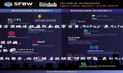 GoPay是一个数字支付平台，起源于印度尼西亚，其功能类似于其他电子，使用户能够方便地进行在线和数字交易。GoPay 是GoJek的一个服务，GoJek 是一家提供多种共享经济服务的公司，包括打车、送餐、外卖等。

GoPay允许用户通过手机应用程序进行多种支付活动，这些活动包括：
1. **在线支付**：用户可以通过GoPay完成电商购物、账单支付等网上交易。
2. **线下支付**：它也支持多家商户的线下支付，用户只需扫描二维码进行付款，方便快捷。
3. **转账功能**：用户可以相互之间进行资金转账，这对于日常的个人交易特别实用。
4. **优惠券和积分**：GoPay经常会提供各种优惠和积分奖励，吸引用户使用他们的服务。 

GoPay在印度尼西亚及东南亚的普及程度相对较高，用户可以通过它来享受多种方便的服务。此外，随着移动支付的兴起，类似GoPay的服务也在全球范围内越来越受到欢迎。 

如果您还有其他问题或者想了解的具体方面，可以告诉我！