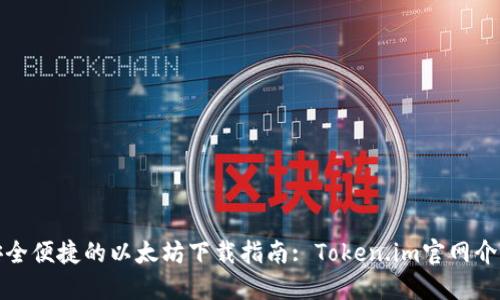 安全便捷的以太坊下载指南: Token.im官网介绍