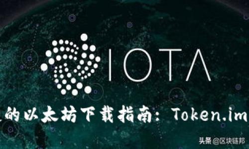 安全便捷的以太坊下载指南: Token.im官网介绍