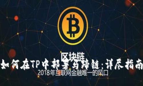 如何在TP中部署马蹄链：详尽指南