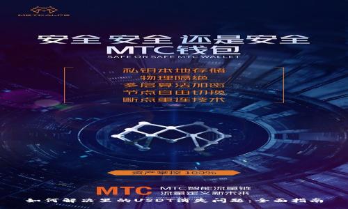 如何解决里的USDT消失问题:全面指南