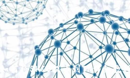   
如何将SHIB提币到TP详细教程