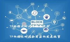 TP的推出时间与发展历程