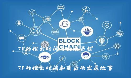 TP的推出时间与发展历程
TP的推出时间和背后的发展故事