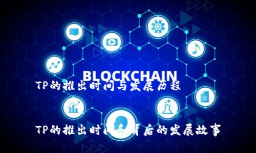 TP的推出时间与发展历程


TP的推出时间和背后的发展故事