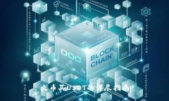 火币买USDT的详尽指南