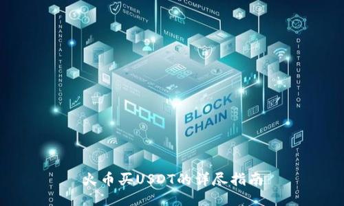 火币买USDT的详尽指南