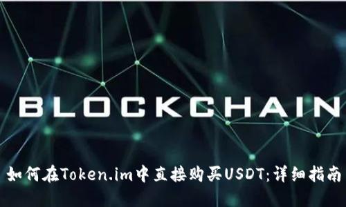 如何在Token.im中直接购买USDT：详细指南