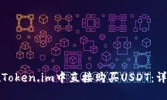 如何在Token.im中直接购买