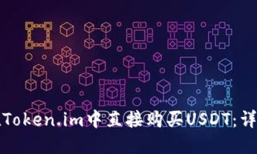 如何在Token.im中直接购买USDT：详细指南