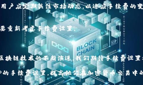   TP手续费设置详解：如何你的交易成本 / 

 guanjianci TP, 手续费设置, 加密货币,  /guanjianci 

## 内容主体大纲

1. 引言
   - 什么是TP
   - 手续费的重要性

2. TP手续费的基本概念
   - 手续费的定义
   - TP中的手续费种类

3. 如何设置TP的手续费
   - 步骤一：进入TP设置界面
   - 步骤二：选择手续费选项
   - 步骤三：调整手续费的具体数额

4. 不同手续费策略的影响
   - 高手续费与低手续费的利弊
   - 适合不同交易场合的手续费设置

5. 常见问题解答
   - 手续费的变化与市场波动
   - 如何判断手续费设置是否合适

6. 结论
   - 最佳手续费设置的建议
   - 未来趋势与技术

## 内容主体

### 1. 引言

随着加密货币的迅猛发展，数字越来越多地成为我们进行交易的平台。TP作为一种流行的加密货币，凭借其安全性和用户友好性，受到越来越多用户的青睐。不过，在使用该时，许多用户可能对手续费的设置缺乏了解，而这可能直接影响他们的交易成本和效率。因此，本文将详细探讨TP手续费的设置方式，以及如何在不同场合选择最合适的手续费策略。

### 2. TP手续费的基本概念

首先，让我们定义一下什么是手续费。在TP中，手续费是用户在进行交易或转账时，需支付给区块链网络的一定费用。这些费用主要用于激励矿工处理交易，确保交易迅速有效地被确认。

在TP中，手续费大致可以分为两种类型：一种是固定手续费，另一种是可变手续费。固定手续费意味着每次交易都需要支付相同数额的手续费，而可变手续费则是基于网络堵塞程度和交易优先级的变化互动而波动的。

### 3. 如何设置TP的手续费

设置TP手续费通常是相对简单的过程。以下是具体的设置步骤：

步骤一：进入TP设置界面
首先，打开你的TP应用，找到设置选项。通常在主界面的右上角或底部菜单里都有一个“设置”或“更多”选项。点击进入后，选择费用设置。

步骤二：选择手续费选项
在手续费设置页面，你将看到有关手续费的不同选择。一般来说，你可以选择系统推荐的手续费、固定手续费或自定义手续费。

步骤三：调整手续费的具体数额
如果选择自定义手续费，建议根据当前网络状况来设置。例如，当网络拥堵时，可以适当提高手续费以加快交易确认速度；反之，在网络空闲时，则可以降低手续费，节省成本。

### 4. 不同手续费策略的影响

高手续费的利与弊
选择高手续费的交易可以提高交易的确认速度，使交易更快被区块链网络处理。这对于需要迅速响应市场变化的用户非常重要。然而，频繁的高手续费支付会增加用户的交易成本，这对于小额交易尤为显著。

低手续费的利与弊
相对而言，选择低手续费可能会降低交易成本，但同时也可能面临交易被延迟确认的风险。当网络繁忙时，低手续费的交易可能会被矿工忽略，从而导致交易延迟甚至失败。

适合不同交易场合的手续费设置
在某些情况下，交易的紧急性决定了手续费的设置。在需要快速转账或抓住市场机会时，用户可能倾向于支付较高的手续费。而在发送大额资金或非紧急交易时，适当降低手续费则是明智的选择。

### 5. 常见问题解答

手续费的变化与市场波动
在加密货币领域，手续费往往会受到多种因素的影响，如市场需求、网络拥堵情况等。在市场行情波动较大时，用户可能会发现手续费出现剧烈变化。因此，用户应定期关注市场动态，以适应手续费的变化。

如何判断手续费设置是否合适
判断手续费是否合适可以通过观察交易的确认时间来实现。如果你的交易在预期时间内得到了确认，那么手续费通常是适当的。若出现确认延迟，可能需要重新考虑手续费设置。

### 6. 结论

总之，合理设置TP的手续费不仅能有效节省交易成本，还能提升整体交易体验。用户在设置手续费时，宜根据自己的需求和市场状况灵活调整。未来，随着区块链技术的不断演进，我们期待手续费设置机制更加智能化和用户友好化，实现更加便捷的加密货币交易体验。

此外，这篇文章的内容还可以结合最新的市场分析、用户评价等信息，从而为用户提供更加全面的指导。希望通过本文的介绍，能够帮助用户更好地理解TP的手续费设置，提高他们在加密货币交易中的效率与成本控制能力。