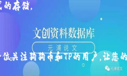 jiaotiTP购买狗狗币的详细指南/jiaoti
TP, 狗狗币, 数字货币, 加密货币/guanjianci

## 内容主体大纲

1. 引言
   - 数字货币的兴起
   - 狗狗币的背景与流行原因

2. 什么是TP？
   - TP的基本介绍
   - TP的特点与优势
   - TP支持的数字资产

3. 购买狗狗币前的准备
   - 下载与注册TP
   - 资金来源与充值方式
   - 安全性设置与备份

4. 如何在TP中购买狗狗币？
   - 选择交易方式
   - 填写购买信息
   - 完成交易与确认

5. 购买后如何管理狗狗币？
   - 狗狗币的储存方式
   - 如何查看交易记录
   - 风险管理与保密措施

6. 常见问题与解决方案
   - 购买狗狗币时常见问题
   - 如何处理转账失败
   - 丢失的应急措施

7. 结论
   - 总结购买狗狗币的流程
   - 鼓励安全投资与合理规划

---

## 引言

随着数字经济的迅猛发展，越来越多的人开始关注和投资数字货币。尤其是狗狗币，这种起初作为玩笑而出现的加密货币，如今已经成为了不少投资者的选择。TP作为一个便捷的数字资产管理工具，为用户提供了方便的狗狗币购买渠道。本文将详细介绍如何通过TP购买狗狗币，帮助您顺利完成数字资产投资之旅。

## 什么是TP？

### TP的基本介绍

TP是一款专注于数字资产管理的移动应用，允许用户方便地存储、交易和管理各种加密货币。其用户友好的界面设计和强大的功能使其受到广大数字货币爱好者的青睐。

### TP的特点与优势

TP的优势主要体现在以下几个方面：
1. **多种数字资产支持**：TP支持多种主流及小众的数字货币，包括比特币、以太坊、狗狗币等，帮助用户一站式管理。
2. **安全性高**：TP采用多重加密技术，确保用户资产安全。此外，用户可以设置二次验证和私钥备份，进一步提高安全性。
3. **易于操作**：TP的操作界面设计直观，适合初学者和老手用户，无需复杂的操作步骤即可完成交易。

### TP支持的数字资产

目前，TP支持的数字资产种类繁多，包括但不限于：比特币（BTC），以太坊（ETH），狗狗币（DOGE），瑞波币（XRP）等。用户可以根据自己的需求自由选择并进行交易。

## 购买狗狗币前的准备

### 下载与注册TP

在购买狗狗币之前，用户需要首先下载并安装TP。用户可以在各大应用商店（如App Store或Google Play）搜索“TP”进行下载。安装完成后，打开应用，按照提示进行账户注册，设置安全密码并进行人脸或指纹识别。

### 资金来源与充值方式

在进行数字资产交易之前，用户需要将法币充值到TP中。TP支持多种充值方式，包括银行卡转账、支付宝、微信支付等。用户根据自己的方便选择充值方式，一般通过银行转账到账时间稍长，但安全性更高。

### 安全性设置与备份

安全性对于数字资产管理至关重要。在TP中，用户应该开启二步验证功能，并定期备份自己的私钥和助记词。助记词是恢复的唯一途径，用户需妥善保管。

## 如何在TP中购买狗狗币？

### 选择交易方式

TP为用户提供了多种购买狗狗币的方式，包括市场交易和代币兑换。用户可以选择直接用法币购买狗狗币，或是通过其他数字货币进行兑换。

### 填写购买信息

选择好交易方式后，用户需要填写购买信息，输入购买数量和价格等相关信息。TP会根据市场实时汇率为用户计算出需要支付的金额。

### 完成交易与确认

所有信息填写完成后，用户可以确认交易。TP会自动处理交易，用户可通过通知或应用内信息查看交易进度。确认后，狗狗币将在短时间内存入用户的TP中。

## 购买后如何管理狗狗币？

### 狗狗币的储存方式

狗狗币一旦购买成功，将自动存入TP。用户无需额外操作即可安全地存储。不过，也建议用户了解和使用其他硬件，以实现资产多重保管。

### 如何查看交易记录

TP还具备查看交易记录的功能。用户可以在主界面找到交易记录选项，查看历史交易详情，包括购买数量、时间、交易状态等，方便用户进行资产管理。

### 风险管理与保密措施

随着数字资产市场的波动性，用户在管理狗狗币时也必须考虑风险。制定投资策略，平衡持有与交易，并遵循安全性原则，始终保证信息和资金安全。

## 常见问题与解决方案

### 购买狗狗币时常见问题

在购买狗狗币的过程中，用户可能会遇到各种问题，如交易未完成、资金未到账等。建议用户及时关注TP的官方公告，没有遇到特殊情况时应耐心等待。

### 如何处理转账失败

如果用户在操作转账时遇到转账失败的情况，首先需检查网络连接是否正常，确保填写的转账信息准确无误。如果问题持续，用户可以联系TP客服寻求帮助。

### 丢失的应急措施

用户在使用TP时，一定要妥善保管助记词与私钥。如果丢失，可以根据助记词恢复。因此，建议用户将助记词写在纸上妥善保存，避免数字形式的存储。

## 结论

随着越来越多的人参与到数字货币的投资中，了解如何安全有效地通过TP购买狗狗币显得尤为重要。希望通过本文的讲解，能够帮助到每一位关注狗狗币和TP的用户，让您的数字资产投资之旅更加顺利与安全。